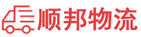 咸阳物流专线,咸阳物流公司